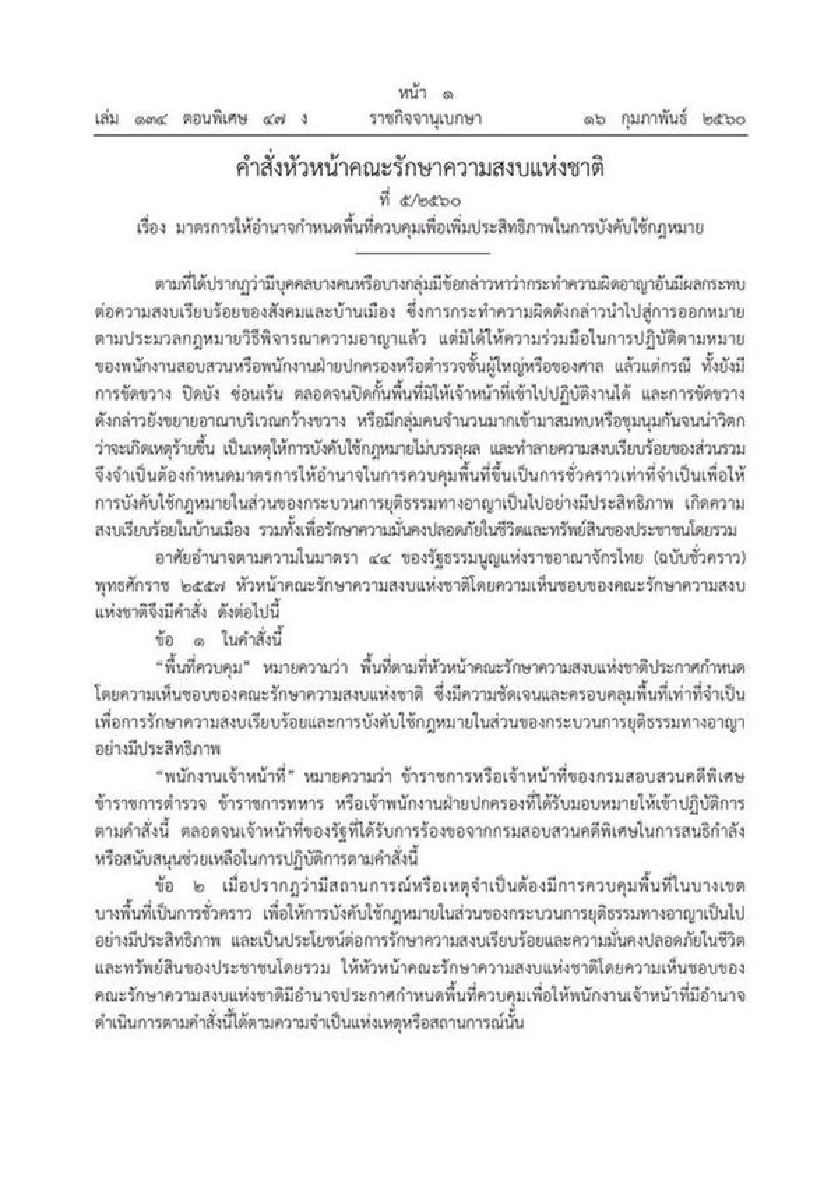"บิ๊กตู่"งัดม.44กำหนดพื้นที่วัดพระธรรมกายเป็นพื้นที่ควบคุม