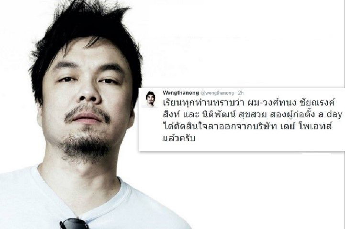 โหน่ง วงศ์ทนง ผู้ก่อตั้งนิตยสาร a day ประกาศลาออกจากบริษัท โหน่ง วงศ์ทนง ผู้ก่อตั้งนิตยสาร a day ประกาศลาออกจากบริษัท