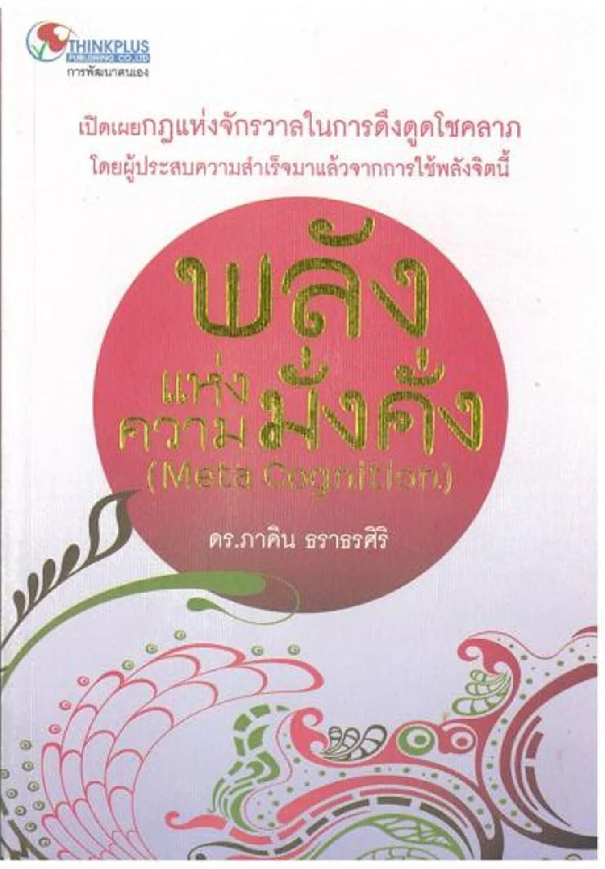 ดร.ภาคิน ธราธรศิริ ‘พลังแห่งความมั่งคั่ง’