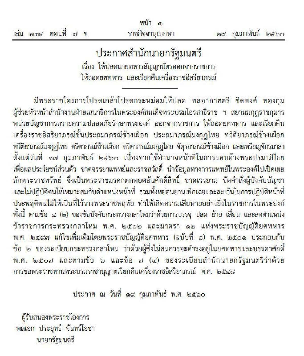 ปลด "พล.อ.ต." พ้นผู้ช่วยหัวหน้าฝ่ายเสธ.ในพระองค์พร้อมถอดยศ-เรียกคืนเครื่องราชฯ