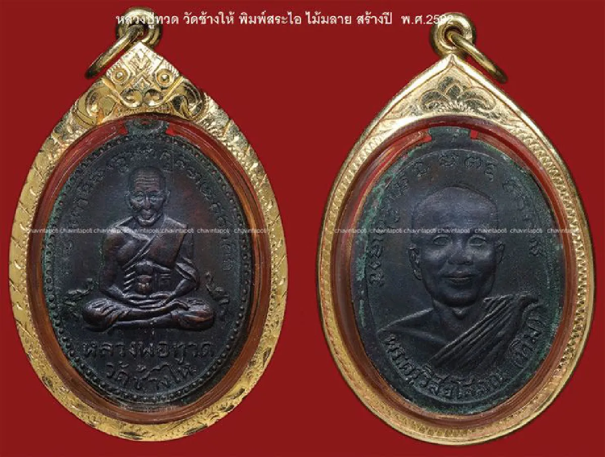 อมตะพระเครื่องของไทย