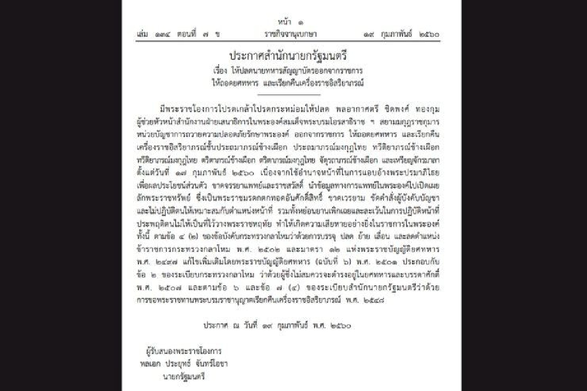 ปลด "พล.อ.ต." พ้นผู้ช่วยหัวหน้าฝ่ายเสธ.ในพระองค์พร้อมถอดยศ-เรียกคืนเครื่องราชฯ ปลด "พล.อ.ต." พ้นผู้ช่วยหัวหน้าฝ่ายเสธ.ในพระองค์พร้อมถอดยศ-เรียกคืนเครื่องราชฯ