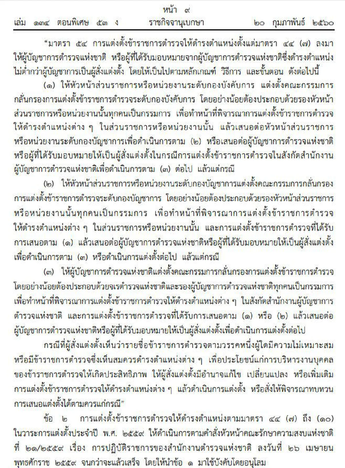 ปฏิรูปตำรวจยกแรก! บิ๊กตู่งัดม.44รื้อระบบแต่งตั้ง