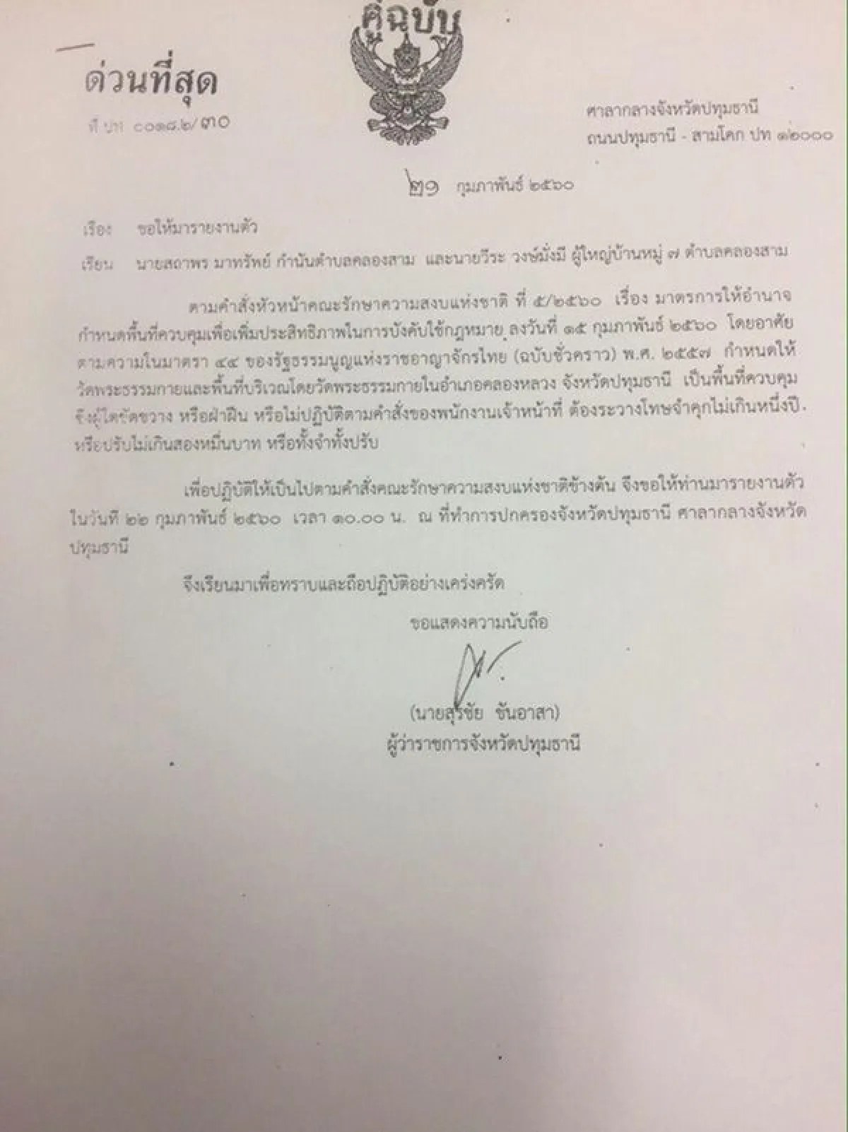 ผู้ว่าฯเมืองปทุมเรียกผู้บริหารท้องถิ่นท่าโขลง,คลองสามรายงานตัว