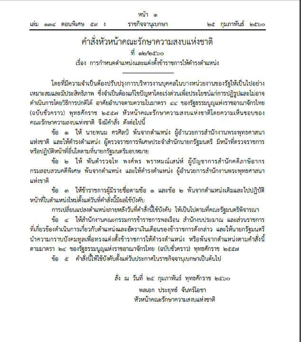 หัวหน้าคสช.ใช้ม.44ปลดพนมพ้นสำนักพระพุทธศาสนา