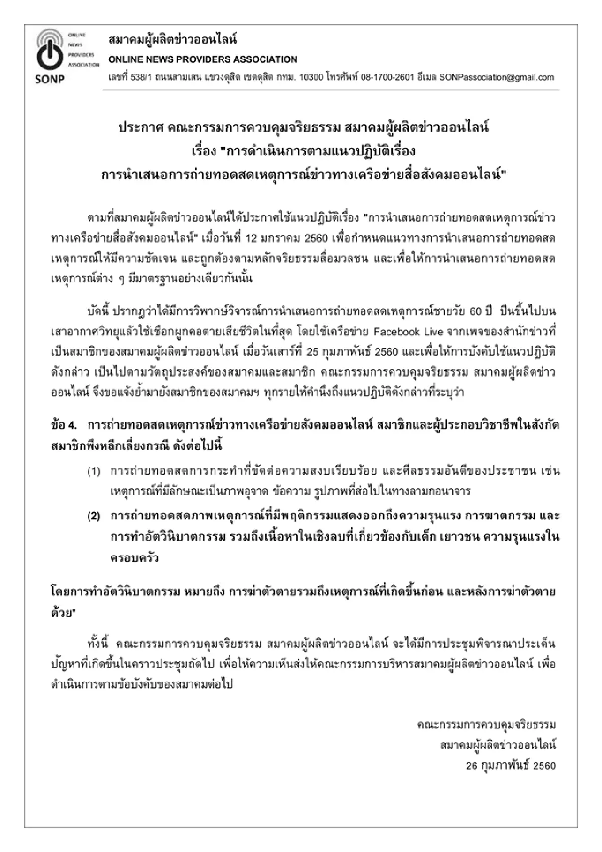 ส.ผู้ผลิตข่าวออนไลน์เตือนสมาชิกยึดแนวปฏิบัติการถ่ายทอดสดเหตุการณ์ข่าว