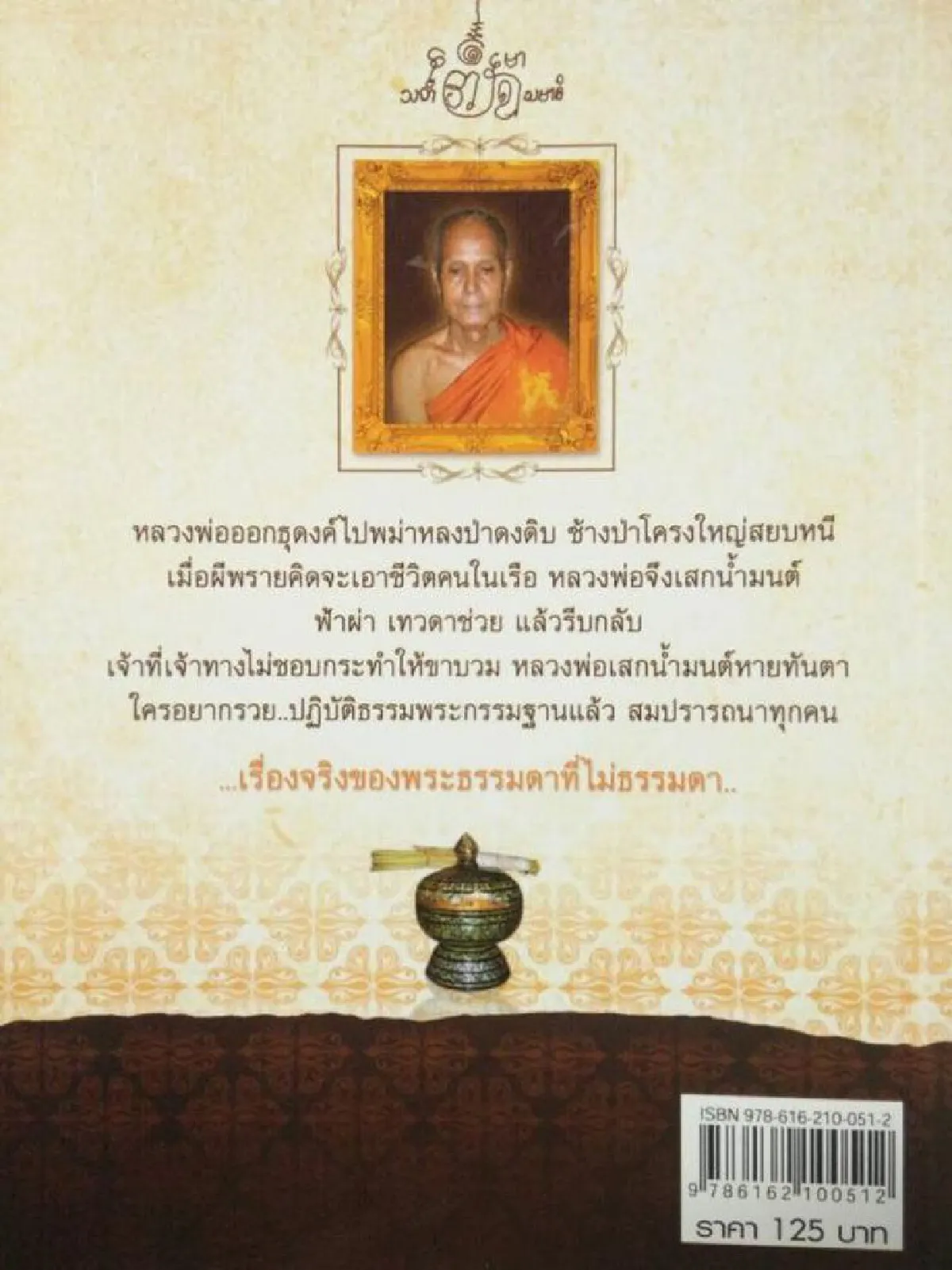 หลวงพ่อสุทัศน์ วัดกระโจมทอง ‘พระธรรมดาที่ไม่ธรรมดา’