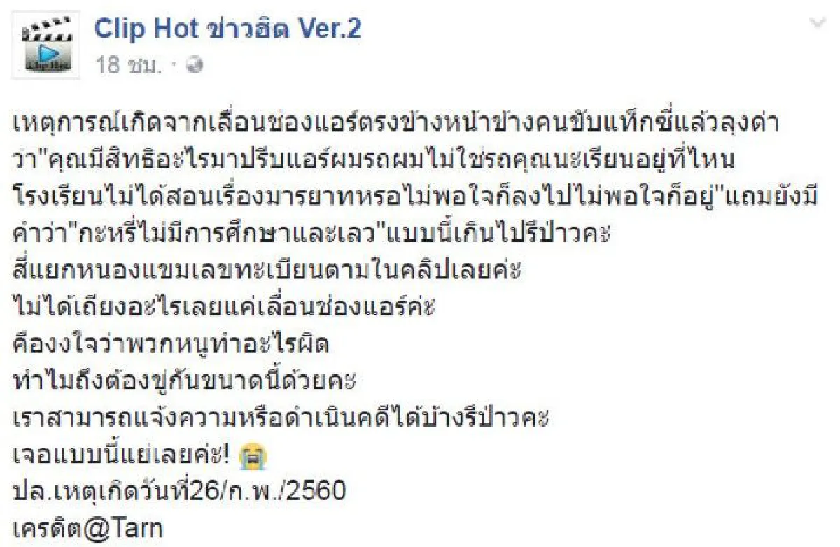 คลิปแท็กซี่อ้างเป็นตร.เก่า ด่าผู้โดยสารเลวแถมขู่แหลกเพียงเพราะปรับช่องแอร์