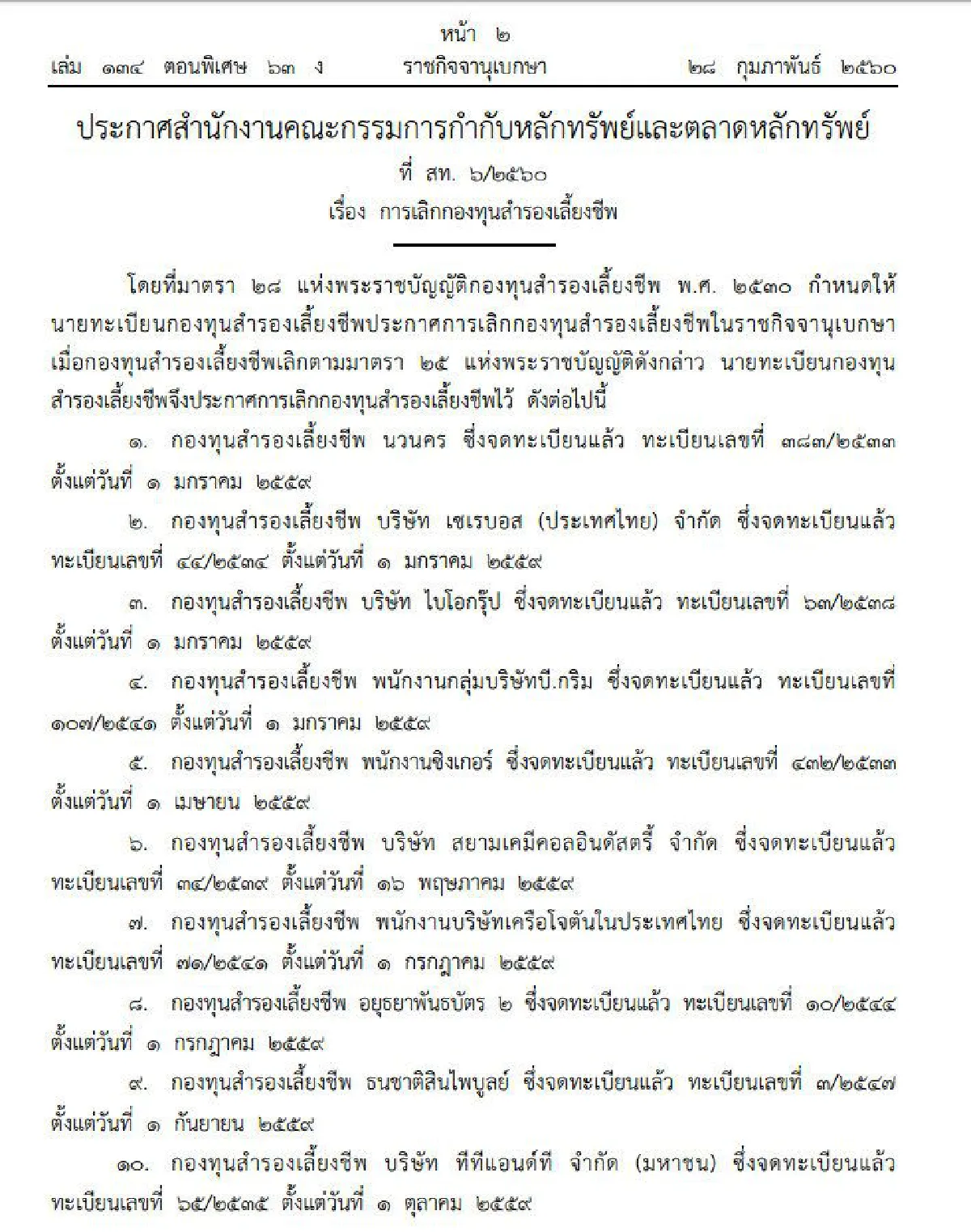 ราชกิจจาฯเผยชื่อบริษัทดังเลิกกองทุนสำรองเลี้ยงชีพ