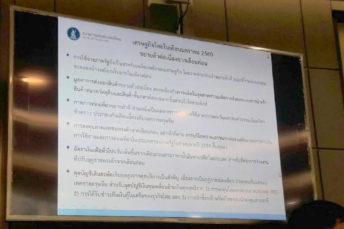 ธปท.เผยเศรษฐกิจไทยเดือนม.ค.ขยายตัวต่อเนื่อง