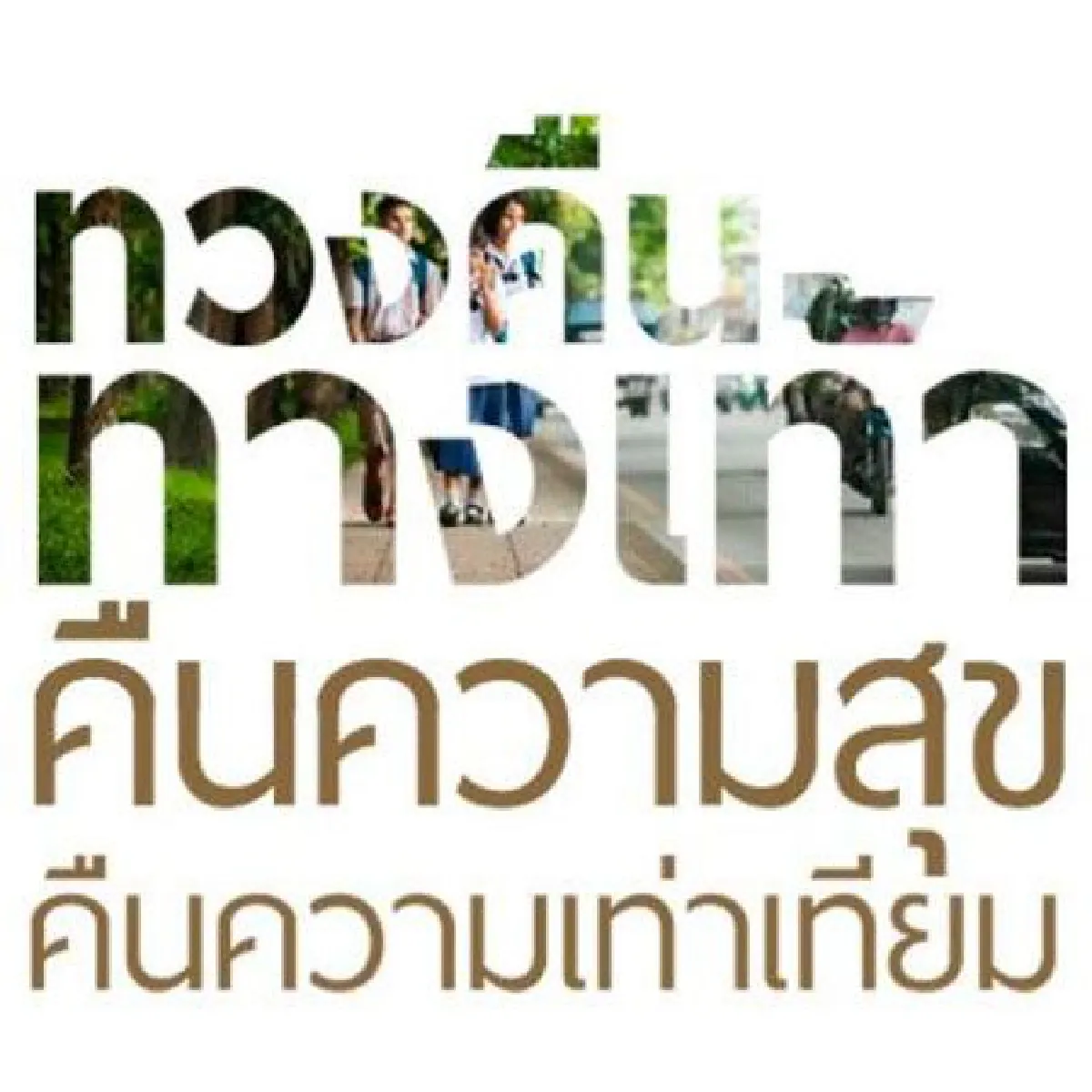 ทางเท้า ‘ยั่งยืน’คืนชีวิตคนเมือง