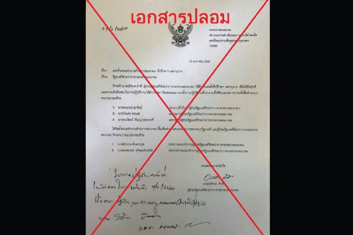 คมนาคมแจ้งความคนทำเอกสารปลอมแอบอ้างเป็นผู้ช่วยรมช. คมนาคมแจ้งความคนทำเอกสารปลอมแอบอ้างเป็นผู้ช่วยรมช.