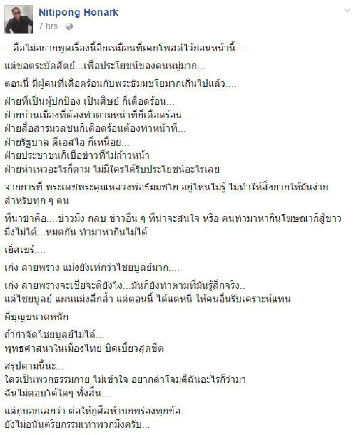 ดี้โพสต์เดือดถึง "ธัมมชโย" ชี้ต่อให้ศีลห้าบกพร่องก็ไม่อนันตริยกรรมเท่า