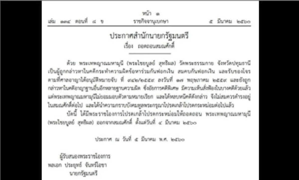 Dhammajayo stripped of monastic rank by His Majesty the King
