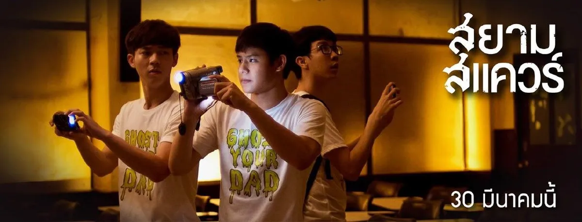 มาแรง! สยามสแควร์ หนังสยองชวนระทึกกับสถานที่ๆวัยรุ่นคุ้นเคย