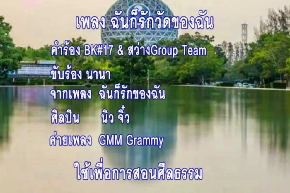 เเชร์สนั่นเพลง "ฉันก็รักวัดของฉัน" ดัดแปลงเนื้อร้องจาก นิว-จิ๋ว
