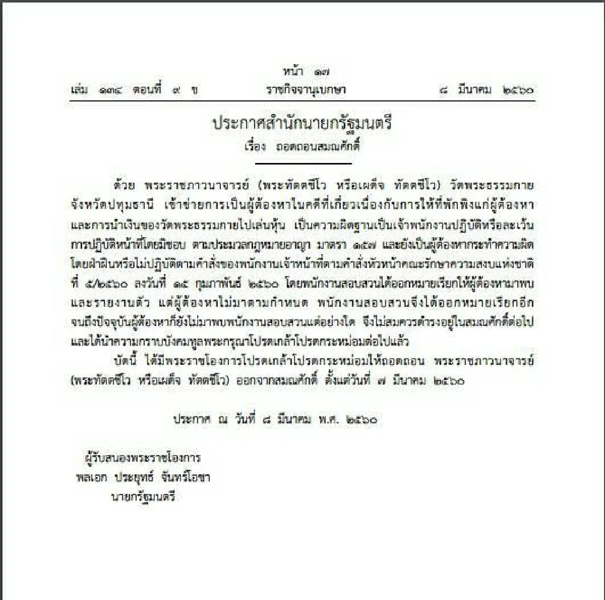 มีพระราชโองการโปรดเกล้าฯถอดสมณศักดิ์ "พระทัตตชีโว"