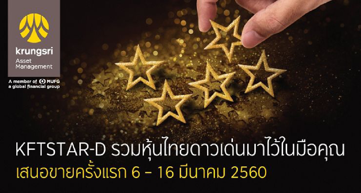 บลจ.กรุงศรี เปิดตัวกองทุน KFTSTAR-D ชูศักยภาพการลงทุนในหุ้นไทยที่เหมาะสมที่สุดในแต่ละภาวะตลาด บลจ.กรุงศรี เปิดตัวกองทุน KFTSTAR-D ชูศักยภาพการลงทุนในหุ้นไทยที่เหมาะสมที่สุดในแต่ละภาวะตลาด