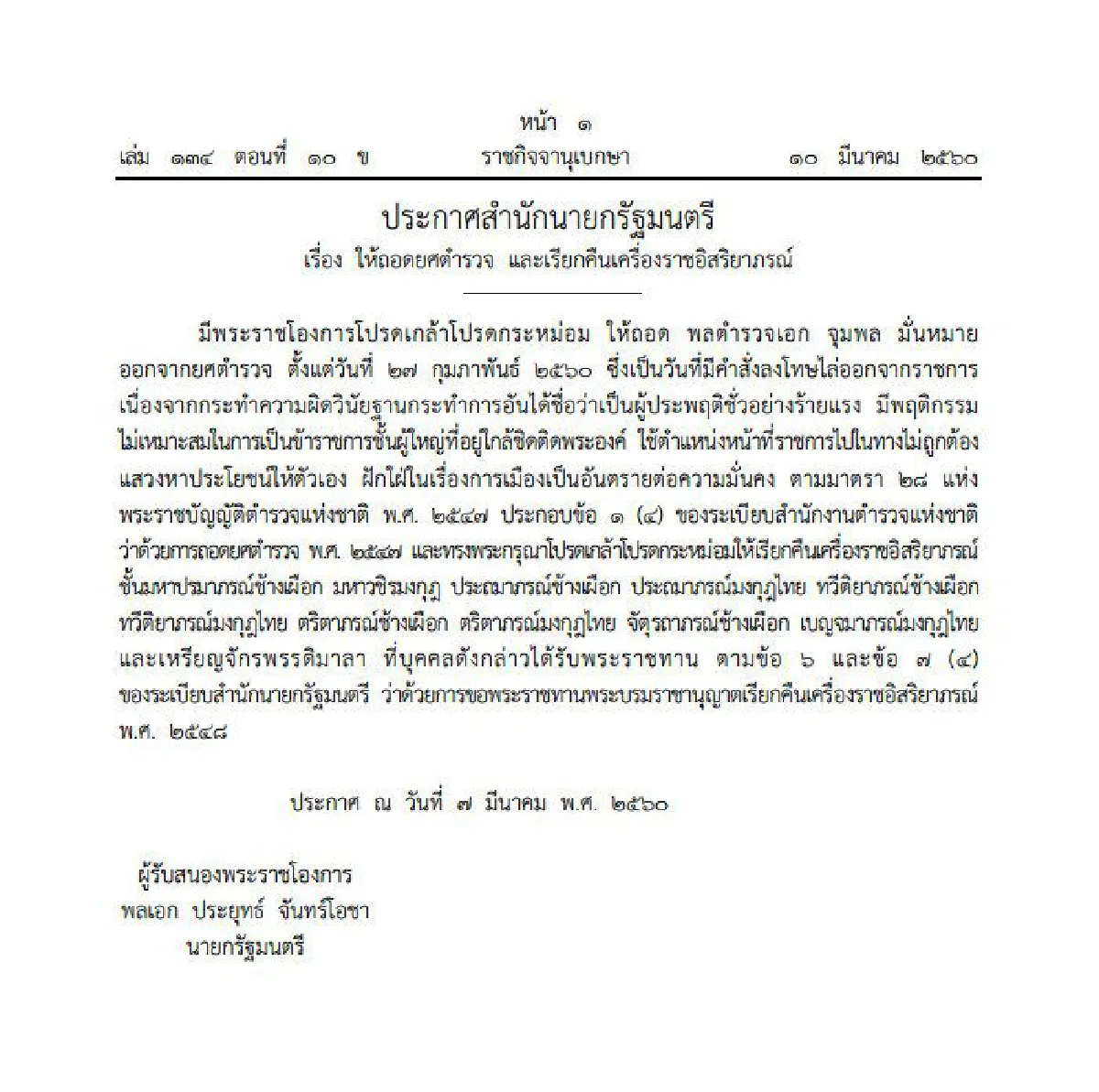 โปรดเกล้าถอดยศ"จุมพล หมั่นหมาย"เรียกคืนเครื่องราชฯ