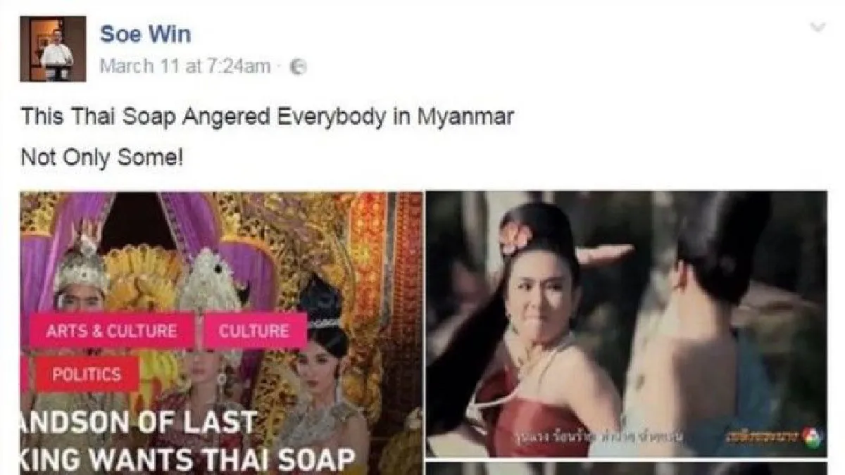 เมียนมาเดือด! ละครเพลิงพระนางดูถูกราชวงศ์