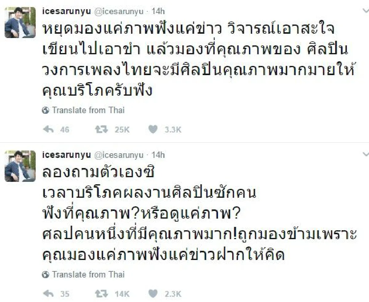 "ฟังคุณภาพหรือดูแค่ภาพ?" ไอซ์ ศรัณยู ฝากไว้ให้คิด..หลังมีดราม่าหน้ากากจิงโจ้