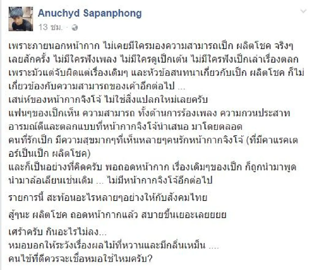"ฟังคุณภาพหรือดูแค่ภาพ?" ไอซ์ ศรัณยู ฝากไว้ให้คิด..หลังมีดราม่าหน้ากากจิงโจ้