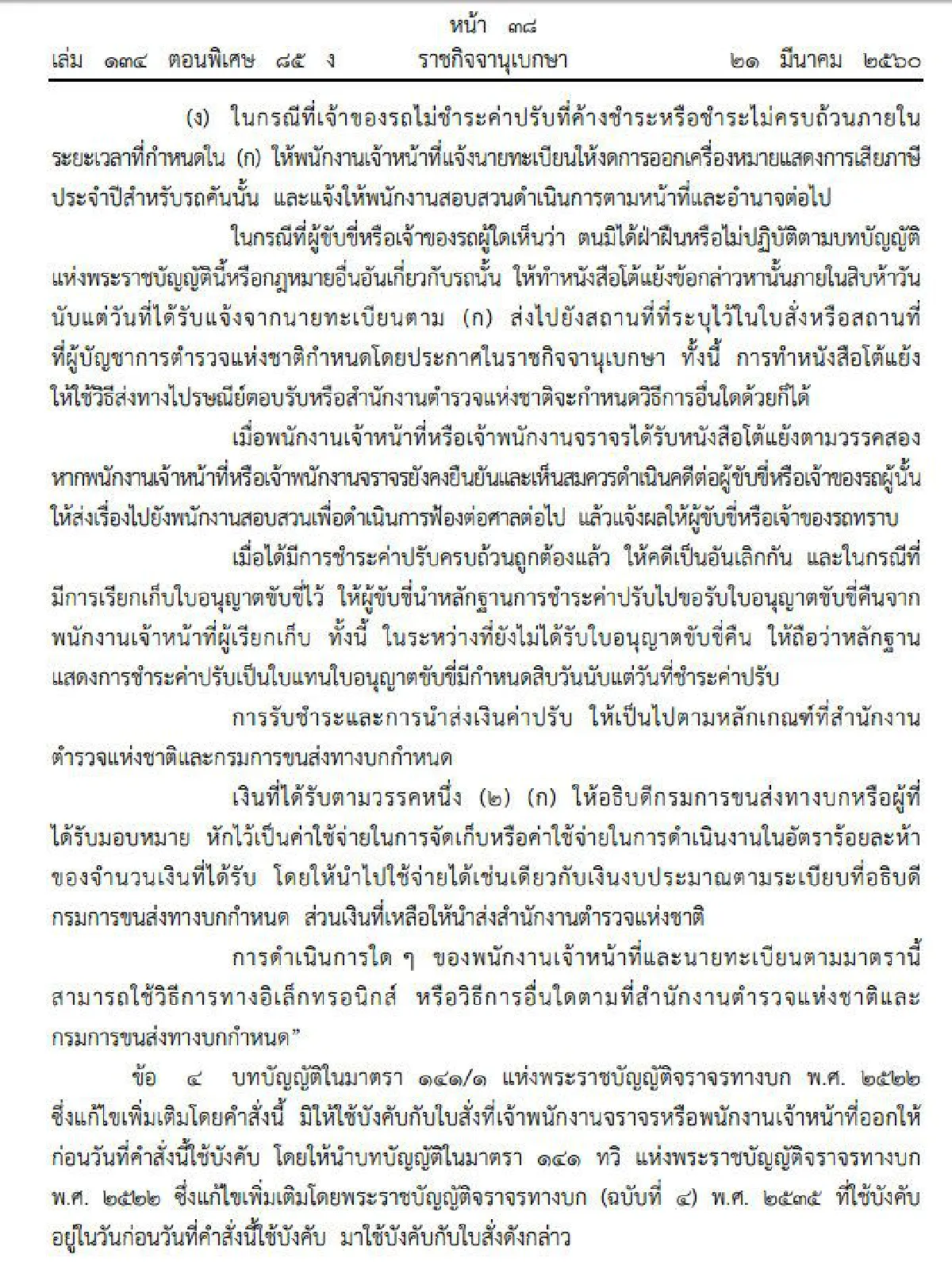ใช้มาตรา44สั่งไม่ต่อทะเบียนรถคนไม่จ่ายค่าปรับ