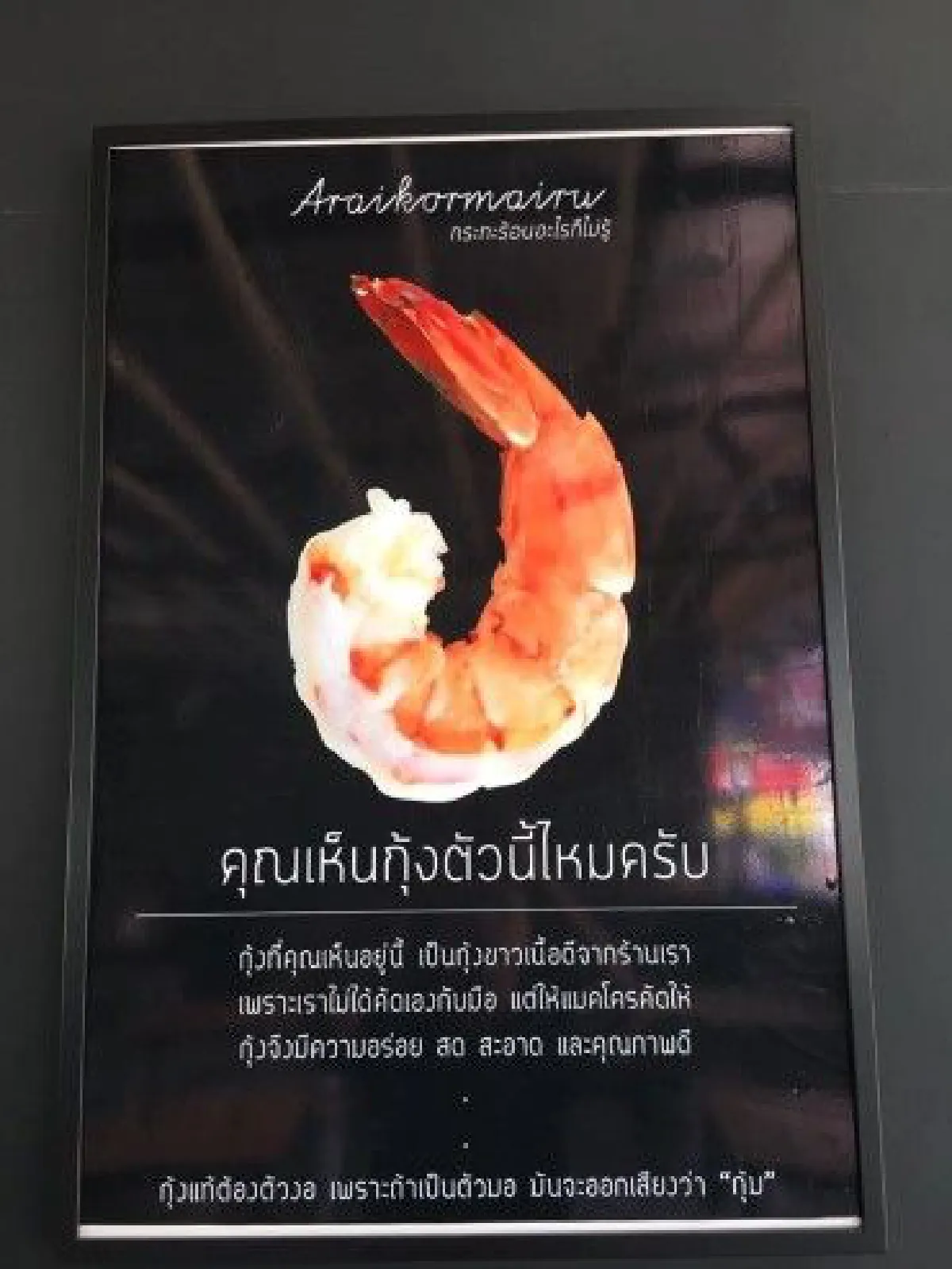 เเชร์สนั่น ป้ายโฆษณาสุดฮาจาก "ร้านกระทะร้อน"