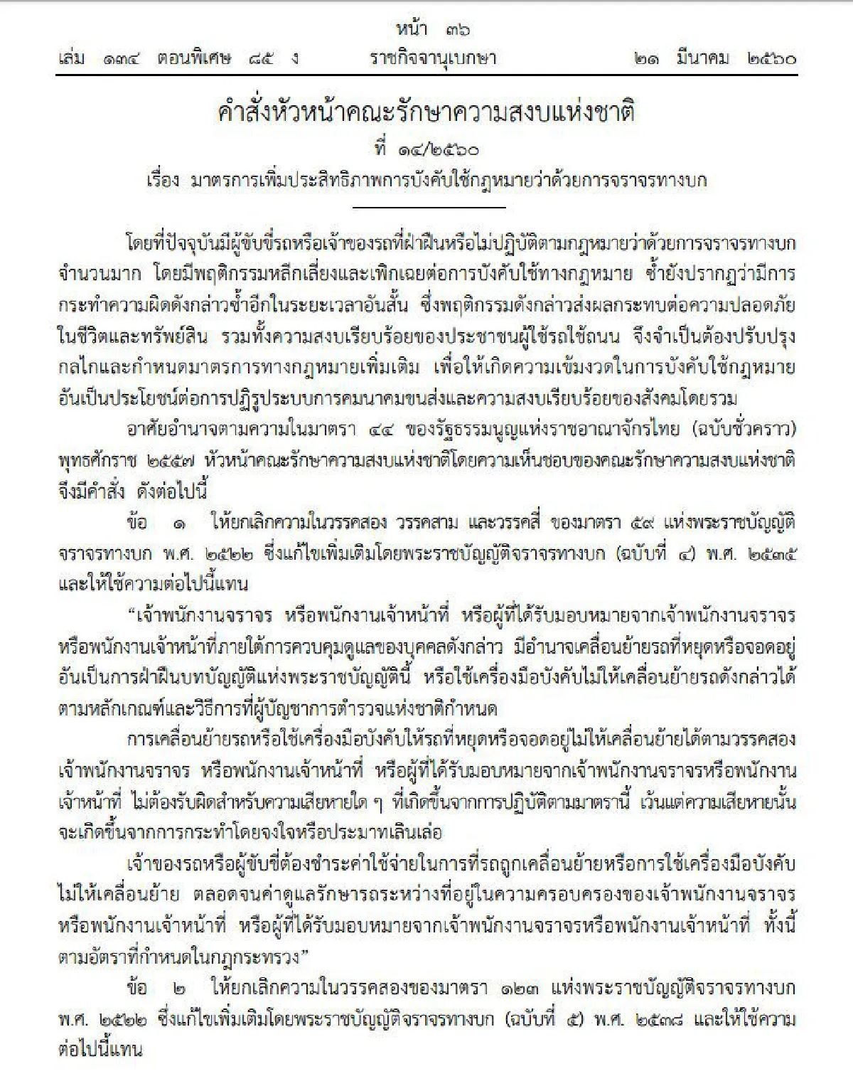 ใช้มาตรา44สั่งไม่ต่อทะเบียนรถคนไม่จ่ายค่าปรับ