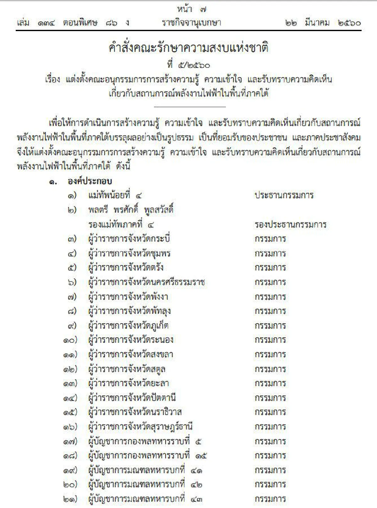 คสช.ตั้งอนุกรรมการรับฟังความเห็นสถานการณ์พลังงานไฟฟ้าใต้