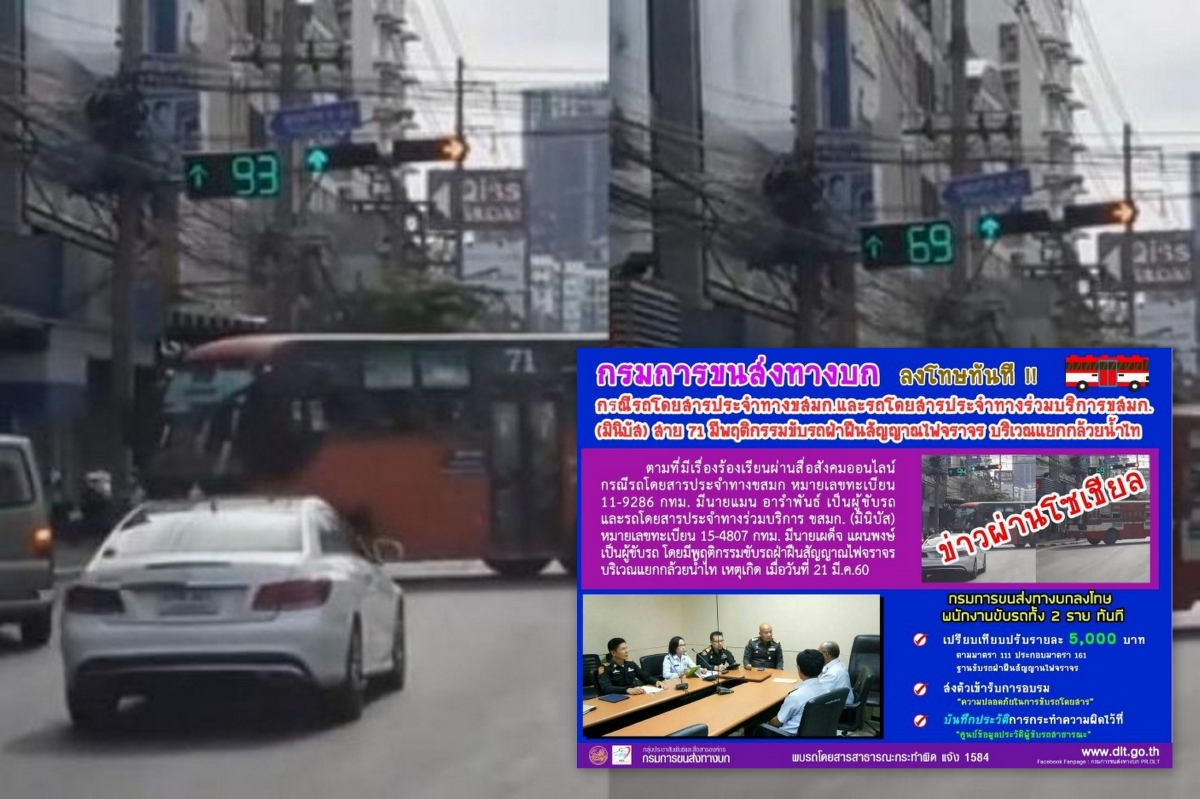 ไม่รอด!สั่งปรับ5พัน-อบรม3ช.ม.รถเมล์สาย71ฝ่าไฟแดง ไม่รอด!สั่งปรับ5พัน-อบรม3ช.ม.รถเมล์สาย71ฝ่าไฟแดง