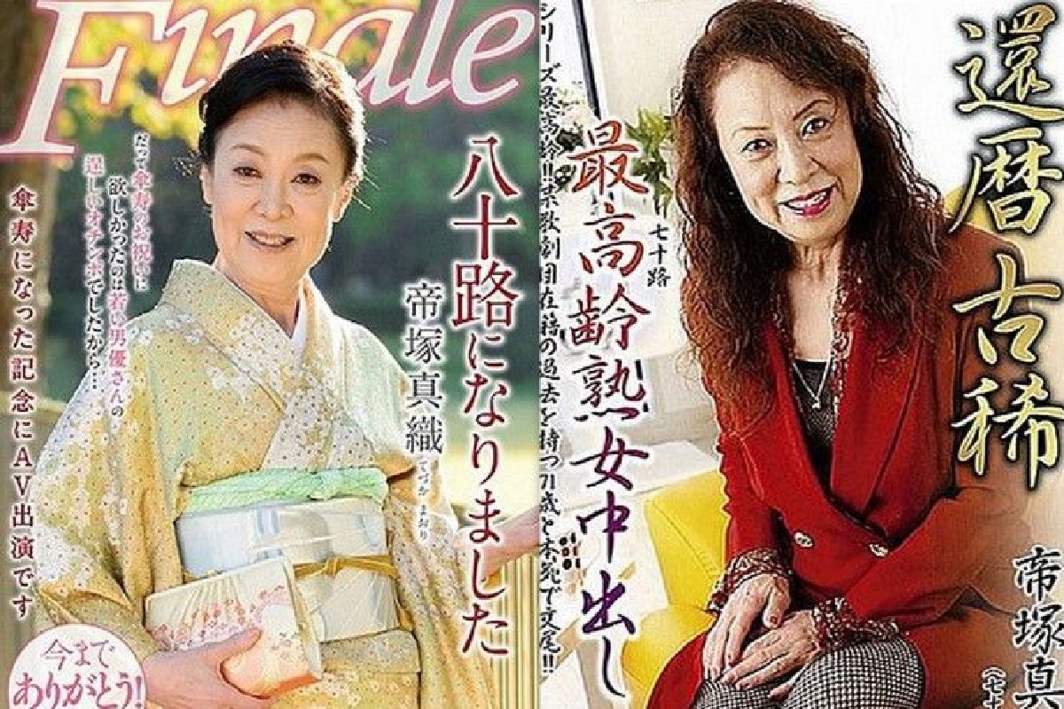 AVรุ่นยาย อำลาวงการในวัย80ปี AVรุ่นยาย อำลาวงการในวัย80ปี