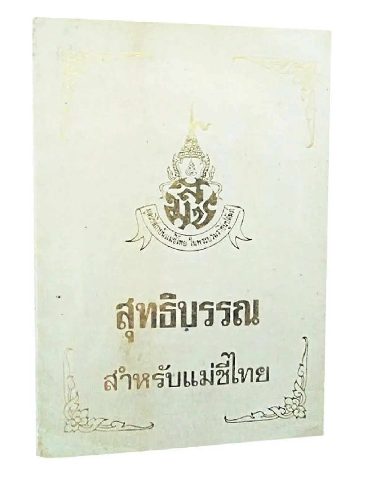 พระโอวาทสมเด็จสังฆราช