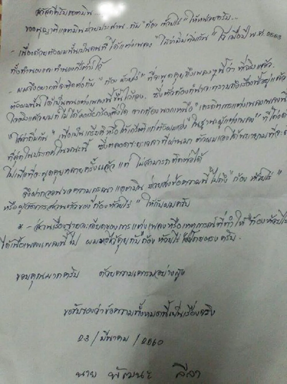 งานเข้า! หนุ่มอ้างแต่งเพลง "ไสว่าสิบ่ถิ่มกัน" เรียกร้อง ก้อง ห้วยไร่ ให้เครดิต