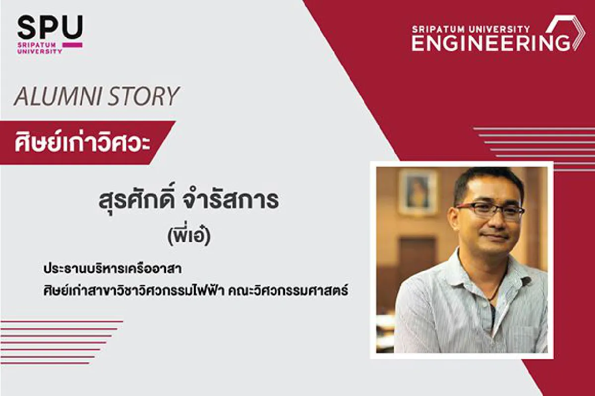 Start ให้ติด ต้อง Start up กับวิศวะศรีปทุม
