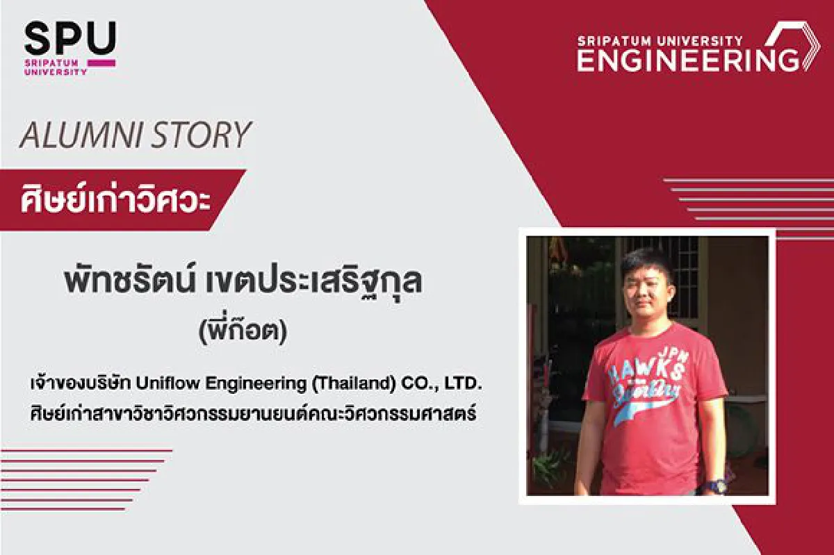 Start ให้ติด ต้อง Start up กับวิศวะศรีปทุม