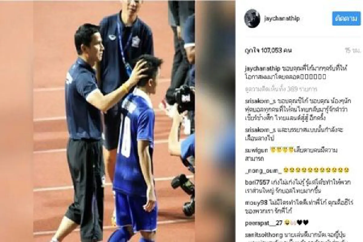 รวมโพสต์อำลาโค้ชซิโก้จากแข้งช้างศึก
