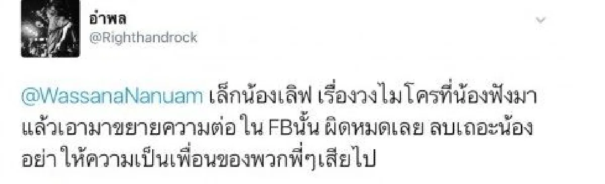 อำพล ลำพูน ขอให้ วาสนา นาน่วม ลบโพสต์เรื่อง "ไมโครวงแตกเพราะการเมือง"