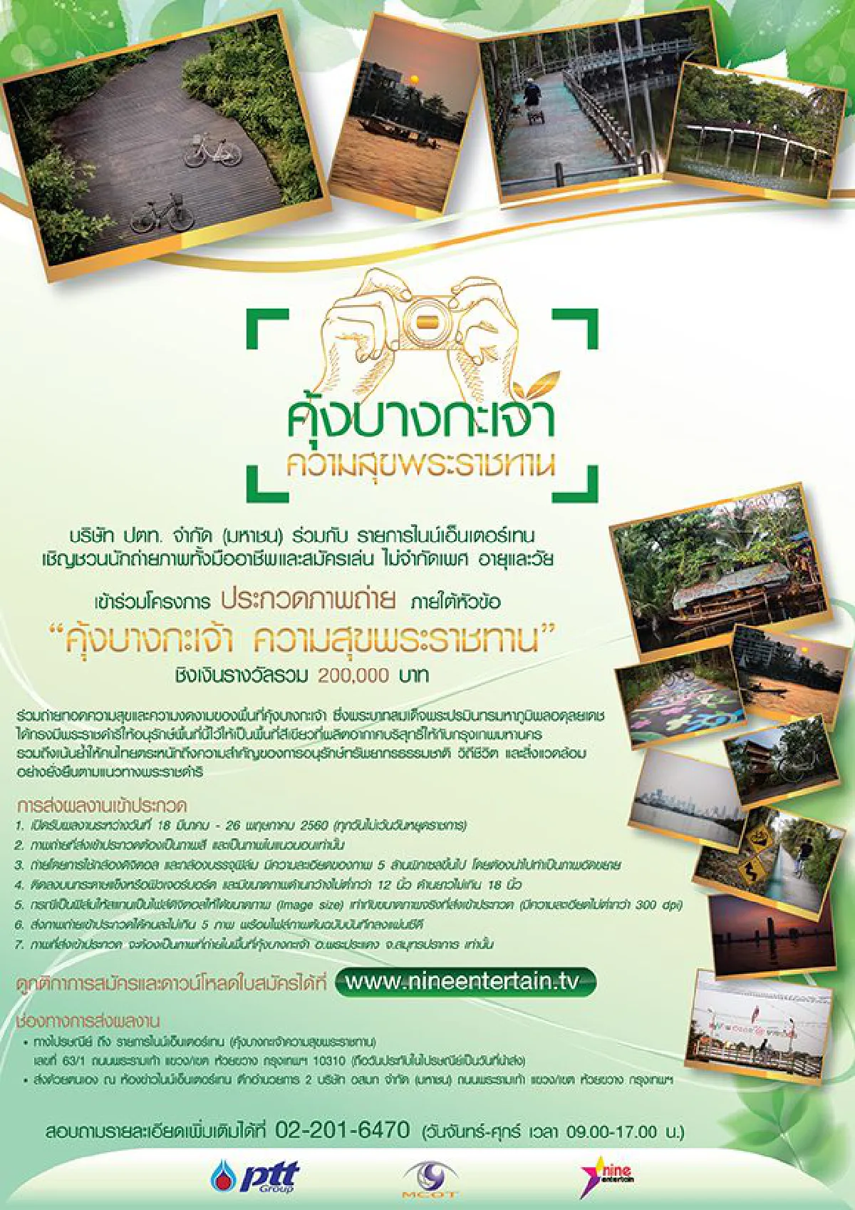 บริษัท ปตท. จำกัด (มหาชน) ขอเชิญชวนนักถ่ายภาพ