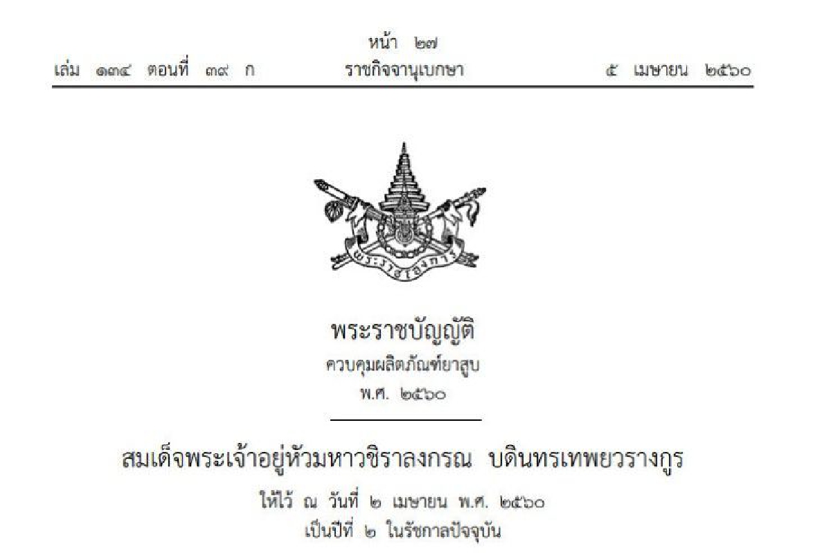 ประกาศใช้แล้ว! กฎหมายยาสูบใหม่ห้ามแบ่งขายและขายให้คนอายุต่ำกว่า20 ประกาศใช้แล้ว! กฎหมายยาสูบใหม่ห้ามแบ่งขายและขายให้คนอายุต่ำกว่า20