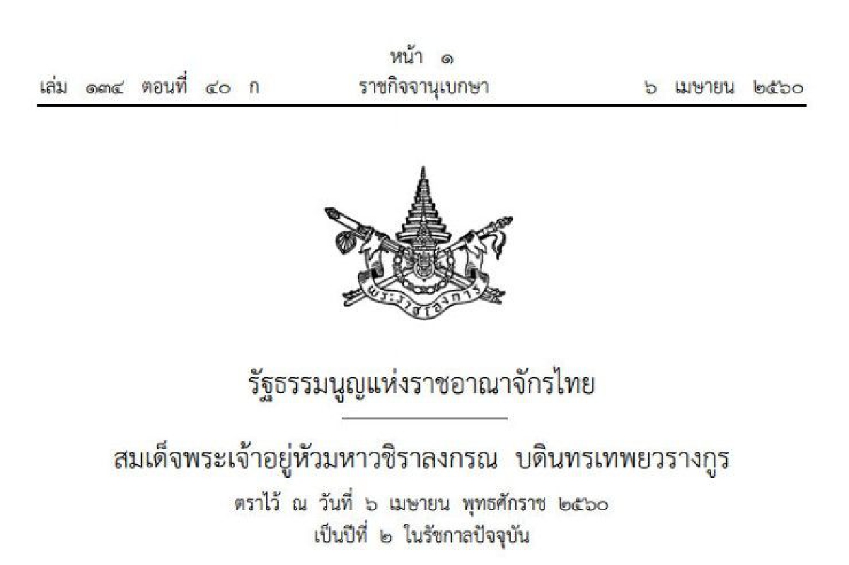 ราชกิจจาฯประกาศรัฐธรรมนูญ2560แล้วมี279มาตรา ราชกิจจาฯประกาศรัฐธรรมนูญ2560แล้วมี279มาตรา