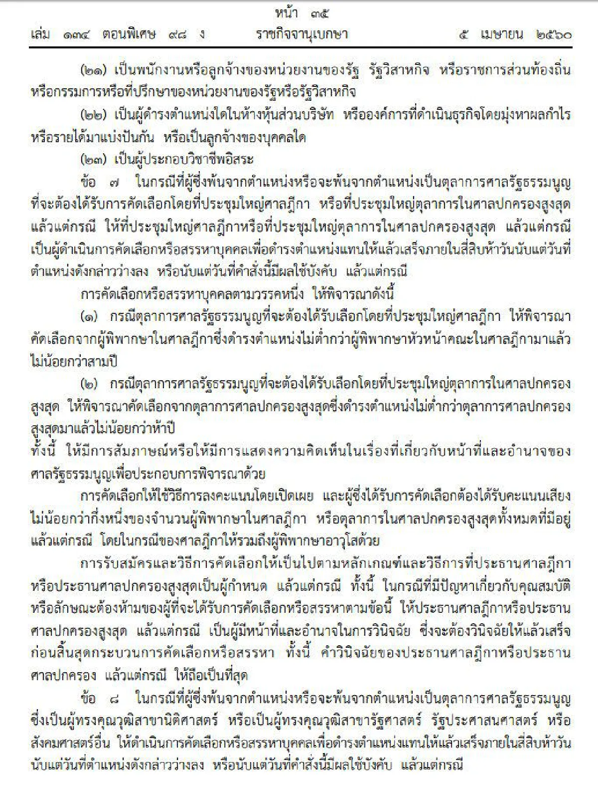 ใช้ม.44ออกมาตรการสรรหาตุลาการศาลรธน.-กรรมการตรวจเงินแผ่นดิน