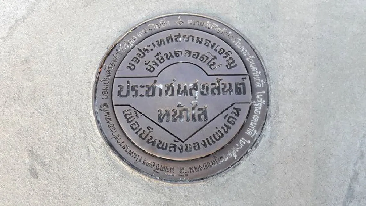 อวสาน หมุดคณะราษฎร