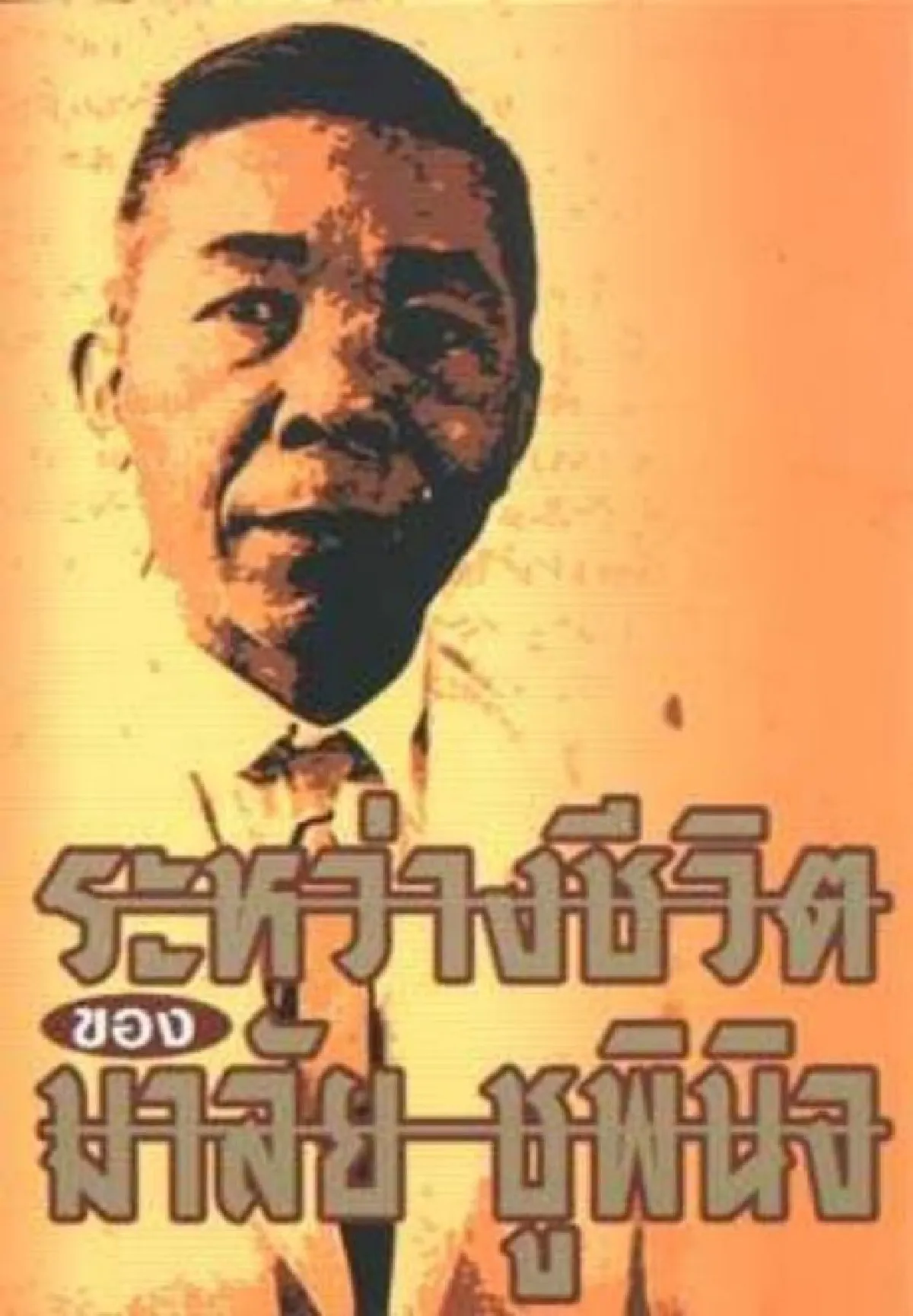 มาลัย ชูพินิจ