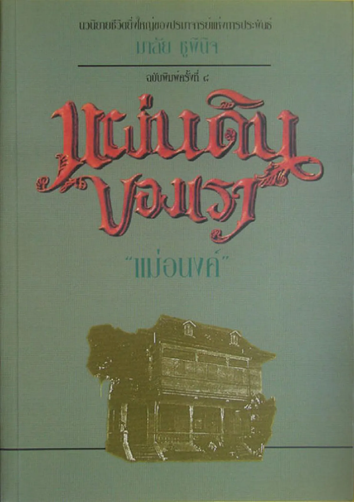 มาลัย ชูพินิจ