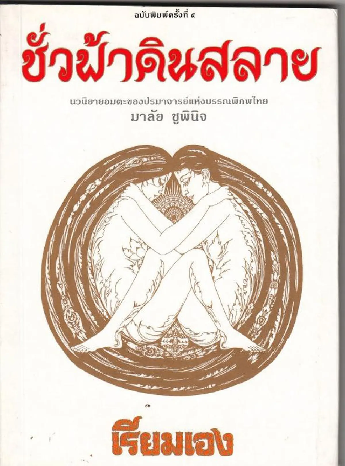 มาลัย ชูพินิจ