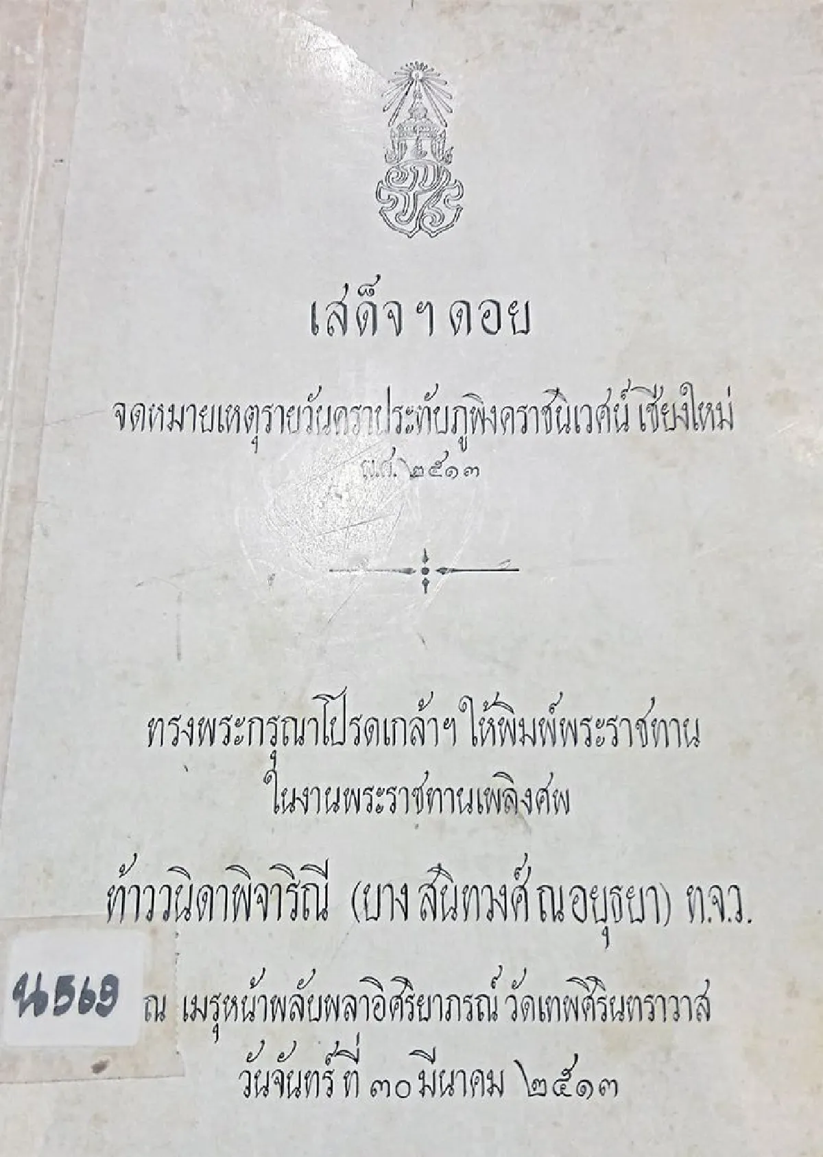 รัชกาลที่ 9 โปรดเกล้าฯ ให้พิมพ์หนังสือพระราชทานงานศพ 98 รายชื่อ