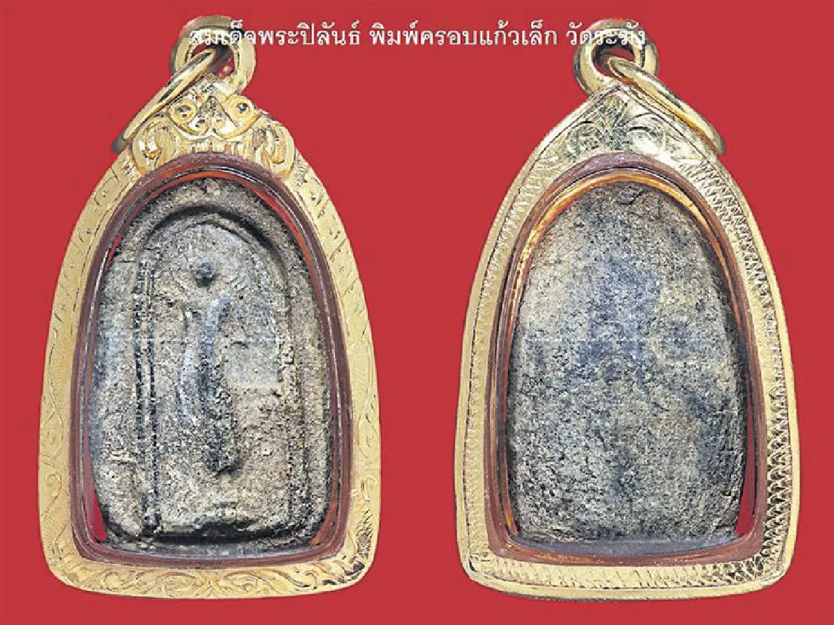 อมตะพระเครื่องของไทย