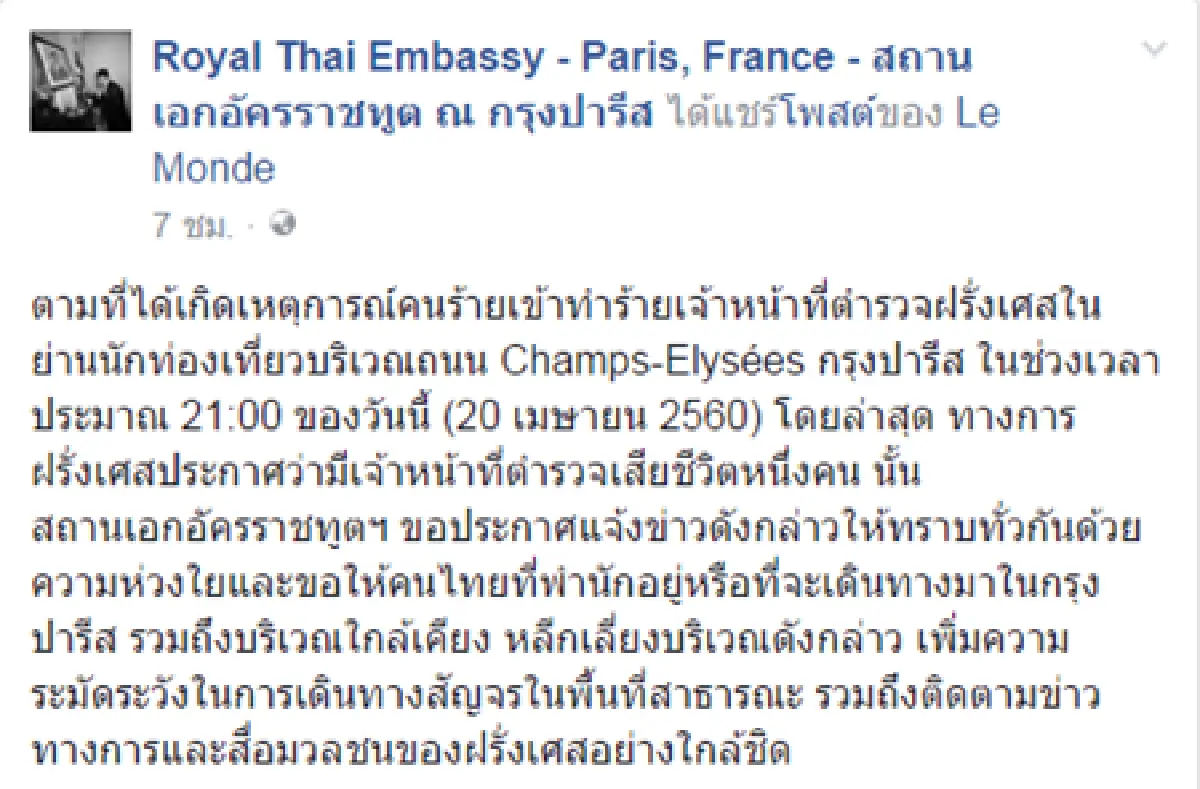 เตือนคนไทยในปารีสเลี่ยงย่านการค้าฌ็องเซลิเซ่