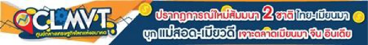เจาะเส้นทางเศรษฐกิจ "ตาก-เมียวดี" ประตูเชื่อมตลาด "เมียนมา จีน อินเดีย"